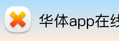 华体app在线登录入口 Logo